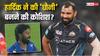 IPL 2024: हार्दिक पांड्या के 'अजीब' फैसले पर भड़के मोहम्मद शमी, खड़ा कर दिया बेहद ही गंभीर सवाल