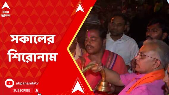 নতুন উদ্যমে বর্ধমান-দুর্গাপুরে ঝাঁপালেন 'অসন্তুষ্ট' দিলীপ, বিশেষ বার্তা তাপসের। আর কী সকালের শিরোনামে?