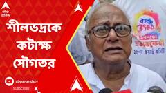 Sougata Roy:'মাধ্যমিকে ফেল করে কেন উচ্চ মাধ্যমিক দিতে যাচ্ছে জানি না', শীলভদ্র দত্তকে কটাক্ষ সৌগত রায়ের।,ABP Ananda LIVE
