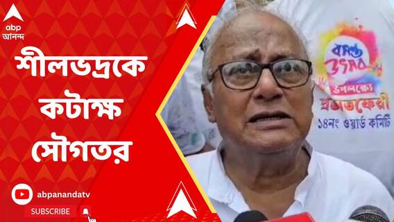 'মাধ্যমিকে ফেল করে কেন উচ্চ মাধ্যমিক দিতে যাচ্ছে জানি না', শীলভদ্র দত্তকে কটাক্ষ সৌগত রায়ের