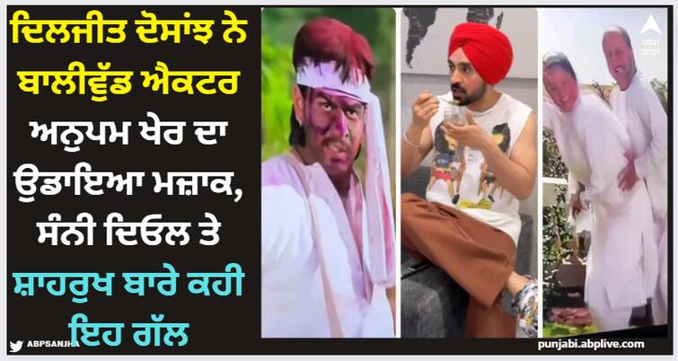 diljit dosanjh makes fun of anupam kher and shah rukh khan watch video Diljit Dosanjh: ਦਿਲਜੀਤ ਦੋਸਾਂਝ ਨੇ ਬਾਲੀਵੁੱਡ ਐਕਟਰ ਅਨੁਪਮ ਖੇਰ ਦਾ ਉਡਾਇਆ ਮਜ਼ਾਕ, ਸੰਨੀ ਦਿਓਲ ਤੇ ਸ਼ਾਹਰੁਖ ਬਾਰੇ ਕਹੀ ਇਹ ਗੱਲ