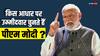 Lok Sabha Elections 2024: PM नरेंद्र मोदी जब टिकट बांटते या काटते हैं तब उनके दिमाग में क्या होता है? हो गया खुलासा