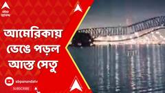 US Bridge Collapse:হঠাৎই ধাক্কা জাহাজের, আমেরিকায় ভেঙে পড়ল আস্ত সেতু। ABP Ananda Live