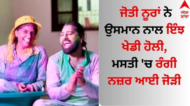 Jyoti Nooran celebrate Holi like this with Usman Noor, Watch Video here Jyoti Nooran: ਜੋਤੀ ਨੂਰਾਂ ਨੇ ਉਸਮਾਨ ਨੂਰ ਨਾਲ ਇੰਝ ਮਨਾਈ ਹੋਲੀ, ਪਿਆਰ ਦੇ ਰੰਗ 'ਚ ਰੰਗੀ ਨਜ਼ਰ ਆਈ ਜੋੜੀ