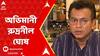 Lok Sabha Election 2024: ফের বিজেপিতে টিকিট-ক্ষোভ, অভিমানী রুদ্রনীল ঘোষ। ABP Ananda Live