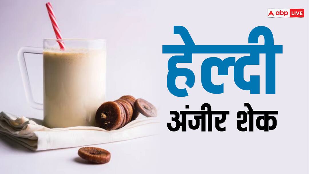 टेस्ट के साथ चाहते हैं कुछ हेल्दी, तो अंजीर से बनाएं मिल्कशेक Try it out healthy anjeer milkshake here is the recipe टेस्ट के साथ चाहते हैं कुछ हेल्दी, तो अंजीर से बनाएं मिल्कशेक