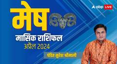 मेष राशि वालों के बिजनेस को मिलेगी ग्रोथ, जानिए अप्रैल का संपूर्ण मासिक राशिफल