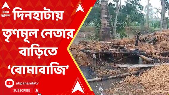 দিনহাটায় তৃণমূলের অঞ্চল সভাপতির বাড়িতে বোমাবাজি-গুলি, উদ্ধার তাজা বোমা