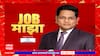 Job Majha : भारत सरकार मिंट, कोलकाता येथे विविध पदांसाठी नोकरीची संधी :  ABP Majha
