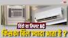 क्या सच में स्प्लिट एसी के मुकाबले विंडो एसी का बिल ज्यादा आता है?