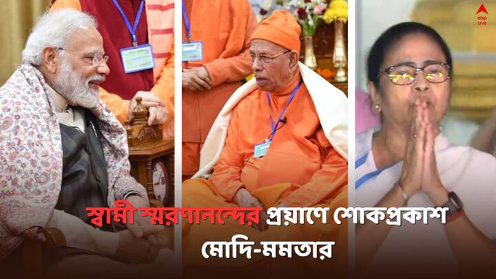 Modi Mamata On  Swami Smaranananda:  প্রয়াত রামকৃষ্ণ মঠ ও মিশনের অধ্যক্ষ স্বামী স্মরণানন্দ, কী বললেন প্রধানমন্ত্রী মোদি ও মুখ্যমন্ত্রী মমতা বন্দ্যোপাধ্যায় ?