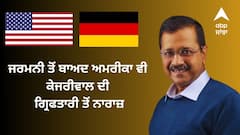 Kejriwal arrest: ਜਰਮਨੀ ਤੋਂ ਬਾਅਦ ਅਮਰੀਕਾ ਵੀ ਕੇਜਰੀਵਾਲ ਦੀ ਗ੍ਰਿਫਤਾਰੀ ਤੋਂ ਨਾਰਾਜ਼, ਜਾਣੋ ਕੀ ਕਿਹਾ ?