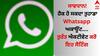Whatsapp Hacked: ਸਾਵਧਾਨ! ਹੈਕ ਹੋ ਸਕਦਾ ਤੁਹਾਡਾ Whatsapp ਅਕਾਊਂਟ....ਤੁਰੰਤ ਐਕਟੀਵੇਟ ਕਰੋ ਇਹ ਸੈਟਿੰਗ 