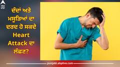 Heart Attack: ਦੰਦਾਂ ਅਤੇ ਮਸੂੜਿਆਂ ਦਾ ਦਰਦ ਹੋ ਸਕਦੇ ਹਾਰਟ ਅਟੈਕ ਦਾ ਲੱਛਣ? ਜਾਣੋ ਡਾਕਟਰ ਤੋਂ ਇਸ ਦੀ ਸੱਚਾਈ
