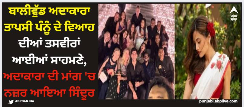 taapsee-pannu-mathias-boe-wedding-in-udaipur-inside-pics-viral-in-holi-pic-actress-flaunt-sindoor-see-photos-here Taapsee Pannu: ਬਾਲੀਵੁੱਡ ਅਦਾਕਾਰਾ ਤਾਪਸੀ ਪੰਨੂੰ ਦੇ ਵਿਆਹ ਦੀਆਂ ਤਸਵੀਰਾਂ ਆਈਆਂ ਸਾਹਮਣੇ, ਅਦਾਕਾਰਾ ਦੀ ਮਾਂਗ 'ਚ ਨਜ਼ਰ ਆਇਆ ਸਿੰਦੂਰ