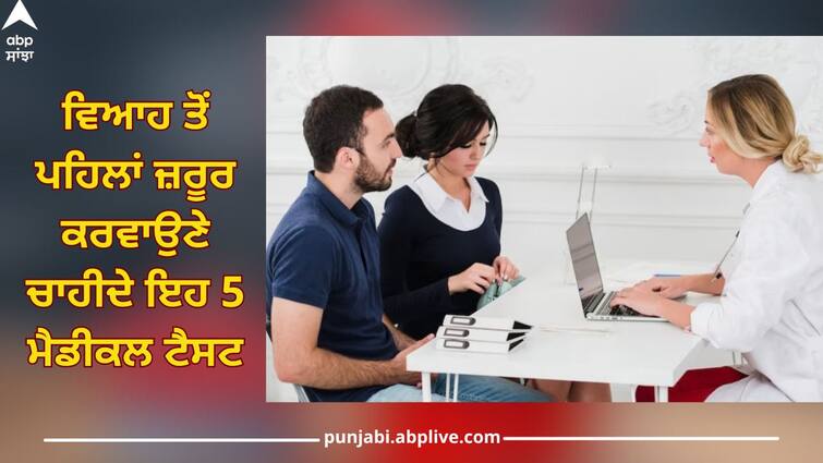 Get these 5 medical tests done before marriage, this is beneficial for you ABPP Medical Test before Marriage: ਵਿਆਹ ਤੋਂ ਪਹਿਲਾਂ ਮੁੰਡੇ-ਕੁੜੀ ਨੂੰ ਜ਼ਰੂਰ ਕਰਵਾਉਣੇ ਚਾਹੀਦੇ ਇਹ 5 ਮੈਡੀਕਲ ਟੈਸਟ, ਬਾਅਦ 'ਚ ਨਹੀਂ ਪਏਗਾ ਪਛਤਾਉਣਾ