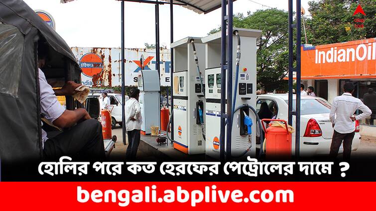 Petrol Price Diesel Price on 26 March in India Know Kolkata Rates also Petrol Diesel Price: দোলের পরে কত হেরফের জ্বালানি তেলের দামে ? শহরে কত হল পেট্রোলের দাম ?