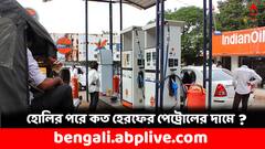দোলের পরে কত হেরফের জ্বালানি তেলের দামে ? শহরে কত হল পেট্রোলের দাম ?