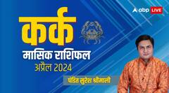 कर्क राशि वाले निजी जीवन में रहेंगे परेशान, पढ़िए अप्रैल का संपूर्ण मासिक राशिफल