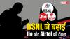 Bsnl vs Jio vs Airtel: बीएसएनएल देता है सबसे सस्ता मंथली प्लान, मात्र इतने रुपये में पूरे 31 दिन की टेंशन खत्म