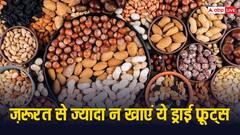 जरूरत से ज्यादा न खाएं ये ड्राई फ्रूट्स, वरना फायदे की जगह होगा नुकसान