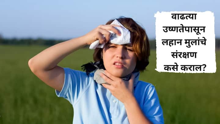 Health Care Tips Heatstroke How to Handle Heat Illness Child Extreme Heat Tips to Keep Kids Safe When Temperatures Know Health Tips Lifestyle Marathi News Health Care Tips : वाढत्या उष्णतेपासून लहान मुलांचे संरक्षण कसे कराल? 'या' टिप्स फॉलो करा अन् तुमच्या मुलांची उन्हाळा सुट्टी आनंददायी बनवा