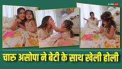 Holi 2024: चारु असोपा ने बेटी संग अकेले मनाया होली का त्योहार, व्हाइट लहंगे में मां के साथ ट्विनिंग किए बेहद क्यूट दिखी जियाना