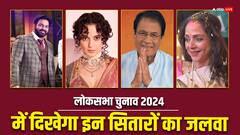 Lok Sabha Election 2024: कंगना रनौत सहित इस साल चुवानी संग्राम में उतरेंगे ये सितारे, भोजपुरी स्टार्स भी दिखाएंगे अपना जलवा