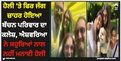 Aishwarya Rai: ਹੋਲੀ 'ਤੇ ਫਿਰ ਜੱਗ ਜ਼ਾਹਰ ਹੋਇਆ ਬੱਚਨ ਪਰਿਵਾਰ ਦਾ ਕਲੇਸ਼, ਐਸ਼ਵਰਿਆ ਨੇ ਸਹੁਰਿਆਂ ਨਾਲ ਨਹੀਂ ਮਨਾਈ ਹੋਲੀ