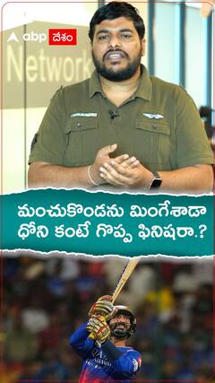 మంచుకొండను మింగేశాడా..ధోనికంటే గొప్ప ఫినిషరా..?