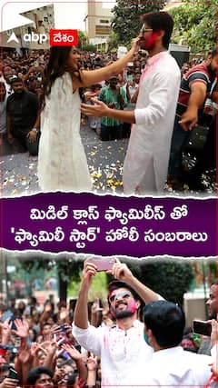 జనం మధ్యకు వచ్చి హోలీ జరుపుకున్న విజయ్ దేవరకొండ, మృనాల్ ఠాకూర్