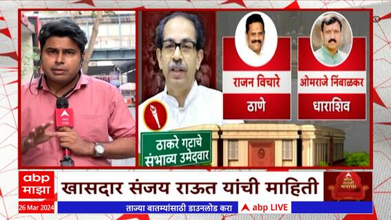 UBT Shiv sena Lok Sabha List : ठाकरेंची पहिली यादी 'सामना'तून जाहीर होणार