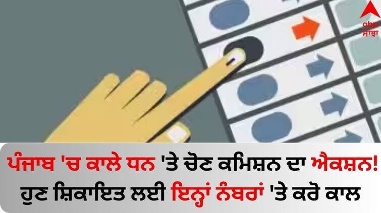 Lok Sabha elections 2024 Chandigarh Election Commission  keeping strict on black money Issued numbered for complaint know details Election News: ਪੰਜਾਬ 'ਚ ਕਾਲੇ ਧਨ 'ਤੇ ਚੋਣ ਕਮਿਸ਼ਨ ਦਾ ਐਕਸ਼ਨ! ਹੁਣ ਸ਼ਿਕਾਇਤ ਲਈ ਇਨ੍ਹਾਂ ਨੰਬਰਾਂ 'ਤੇ ਕਰੋ ਕਾਲ