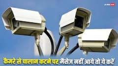 कैमरे से चालान कटने पर नहीं आता है मैसेज तो करें ये काम, मुश्किल में नहीं फंसेंगे आप