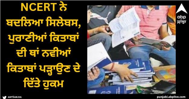 ncert books class 3 and 8 syllabus change in new academic session 2024 2025 NCERT ਨੇ ਬਦਲਿਆ ਸਿਲੇਬਸ, ਪੁਰਾਣੀਆਂ ਕਿਤਾਬਾਂ ਦੀ ਥਾਂ ਨਵੀਆਂ ਕਿਤਾਬਾਂ ਪੜ੍ਹਾਉਣ ਦੇ ਦਿੱਤੇ ਹੁਕਮ, ਜਾਣੋ ਕਾਰਨ