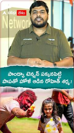పాండ్యా టెన్షన్ పక్కనపెట్టి పాపతో హోళీ ఆడిన రోహిత్ శర్మ.!