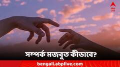 Relationship Tips: কথা বললেই সমস্যার সমাধান! সম্পর্কের ভিত মজবুত হবে কীভাবে?