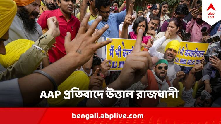 AAP Protest Against Arvind Kejriwal Arrest PM Modi Residence Gherao BJP Counter Protest Arvind Kejriwal Arrest : প্রধানমন্ত্রীর বাসভবন ঘেরাও কর্মসূচি ঘিরে তুলকালাম, ধৃত AAP সমর্থকরা, বিজেপির পাল্টা বিক্ষোভ