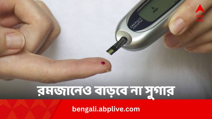 Ramadan 2024 effective best five tips to manage diabetes in bengali Ramadan 2024: রমজান হলেও চিন্তা নেই সুগার নিয়ে, ৫ দিকে খেয়াল রাখলেই নিশ্চিন্ত