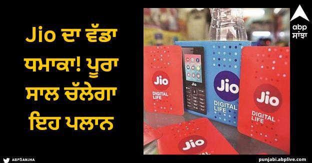 jio prepaid recharge plan for one year with unlimited calling data Jio ਦਾ ਵੱਡਾ ਧਮਾਕਾ! ਪੂਰਾ ਸਾਲ ਚੱਲੇਗਾ ਇਹ ਪਲਾਨ, ਮਿਲੇਗਾ ਮੁਫ਼ਤ ਡਾਟਾ ਅਤੇ ਅਨਲਿਮਟਿਡ ਕਾਲਾਂ ਦਾ ਲਾਭ