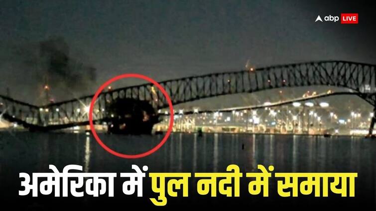 America Bridge collapsed due to ship collision Baltimore city many people drowned in Patapsco River अमेरिका के बाल्‍टीमोर शहर में जहाज की टक्कर से पुल ताश के पत्तों की तरह गिरा, देखें वीडियो