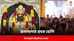 Ayodhya Holi 2024 : ফুল বৃষ্টি আর ফাগে শুরু হোলি, 'রামলালার অনুমতি' নিয়ে অযোধ্যা মাতল রঙে-রঙে