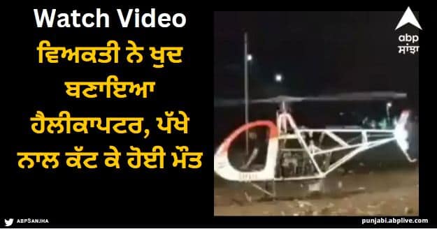 man build a helicopter himself but died after one of the blades of helicopter slashed his neck Viral Video: ਵਿਅਕਤੀ ਨੇ ਖੁਦ ਬਣਾਇਆ ਹੈਲੀਕਾਪਟਰ, ਪੱਖੇ ਨਾਲ ਕੱਟ ਕੇ ਹੋਈ ਮੌਤ, ਦਿਲ ਦਹਿਲਾ ਦੇਣ ਵਾਲੀ ਵੀਡੀਓ ਹੋਈ ਵਾਇਰਲ