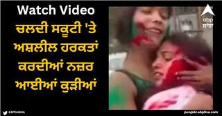 Viral Video: ਚਲਦੀ ਸਕੂਟੀ 'ਤੇ ਅਸ਼ਲੀਲ ਹਰਕਤਾਂ ਕਰਦੀਆਂ ਨਜ਼ਰ ਆਈਆਂ ਕੁੜੀਆਂ, ਸੋਸ਼ਲ ਮੀਡੀਆ ਯੂਜ਼ਰ ਗੁੱਸੇ 'ਚ, ਵੀਡੀਓ ਵਾਇਰਲ