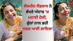 Jasmine Sandlas: ਜੈਸਮੀਨ ਸੈਂਡਲਾਸ ਨੇ ਵੱਖਰੇ ਅੰਦਾਜ਼ 'ਚ ਮਨਾਈ ਹੋਲੀ, ਫੁੱਲਾਂ ਨਾਲ ਭਰੀ ਨਜ਼ਰ ਆਈ ਗਾਇਕਾ