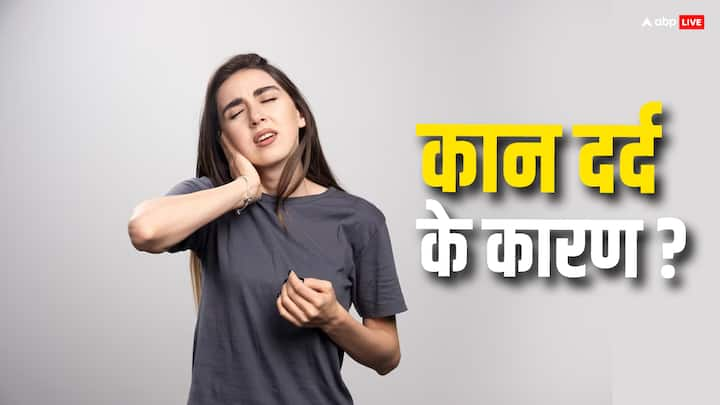 Ear Pain: अगर आप भी अक्सर कान दर्द की समस्या से परेशान रहते हैं तो इसे मामलू समझकर बिल्कुल भी अनदेखा न करें. क्योंकि यह कई गंभीर बीमारी के कारण हो सकते हैं.