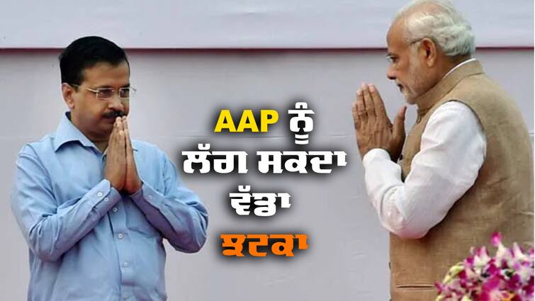 Big leader of Aam Aadmi Party may join BJP Lok Sabha Elections: ਕਾਂਗਰਸ ਤੋਂ ਬਾਅਦ ਅੱਜ AAP ਨੂੰ ਲੱਗ ਸਕਦਾ ਝਟਕਾ, ਆਮ ਆਦਮੀ ਪਾਰਟੀ ਦਾ ਵੱਡਾ ਲੀਡਰ BJP 'ਚ ਹੋ ਸਕਦਾ ਸ਼ਾਮਲ 