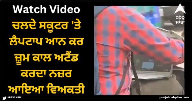 man attends zoom call meeting while riding scooter with laptop police react Viral Video: ਆਦਮੀ ਨੇ ਚਲਦੇ ਸਕੂਟਰ 'ਤੇ ਪੂਰਾ ਕੀਤਾ ਦਫਤਰ ਦਾ ਕੰਮ, ਲੈਪਟਾਪ ਆਨ ਕਰ ਜ਼ੂਮ ਕਾਲ ਅਟੈਂਡ ਕਰਦਾ ਨਜ਼ਰ ਆਇਆ ਵਿਅਕਤੀ