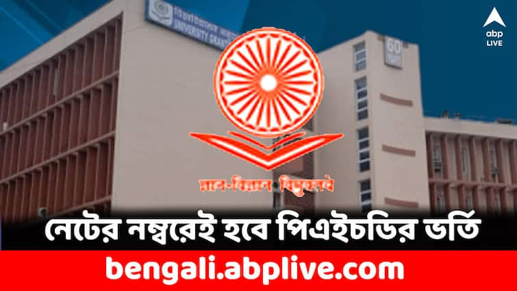 UGC NET NTA Net exam score is now eligibility criteria for PhD Admission UGC NET: আলাদা করে পরীক্ষা দিতে হবে না, নেটের নম্বরেই হবে পিএইচডির ভর্তি- বড় বদল আনল ইউজিসি