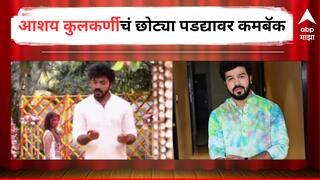 Aashay Kulkarni : 'माझा होशील ना' फेम अभिनेत्याचं छोट्या पडद्यावर कमबॅक, स्टार प्रवाहवरील मालिकेत केली एन्ट्री, झळकणार 'या' भूमिकेत